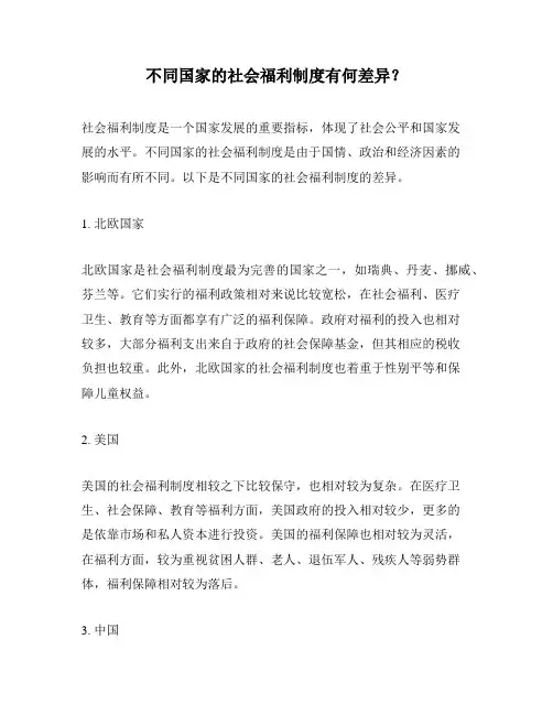 不同国家的社会福利制度有何差异？