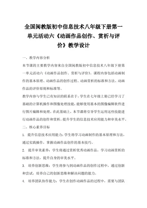 全国闽教版初中信息技术八年级下册第一单元活动六《动画作品创作、赏析与评价》教学设计