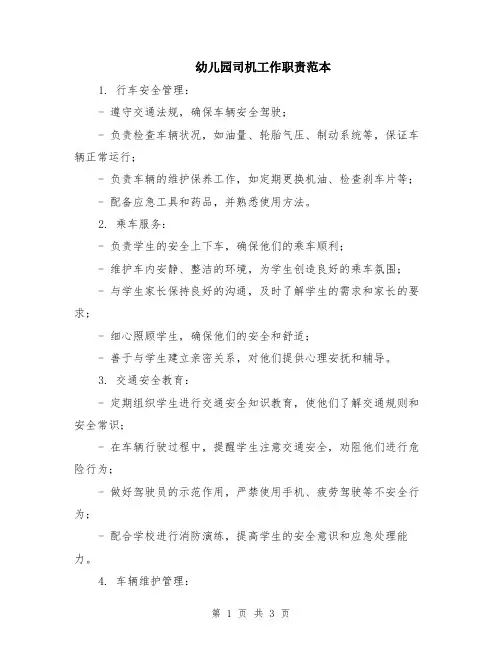 幼儿园司机工作职责范本