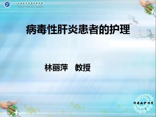 病毒性肝炎患者的护理PPT课件