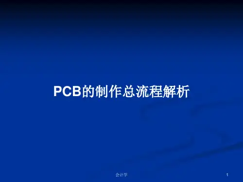 PCB的制作总流程解析PPT教案