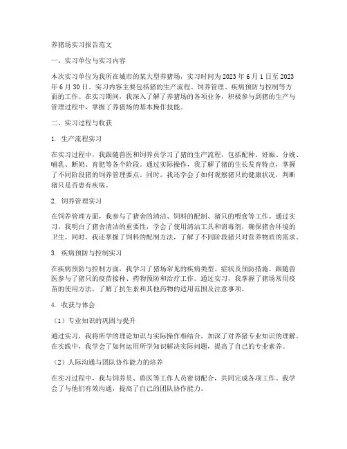 养猪场实习报告范文