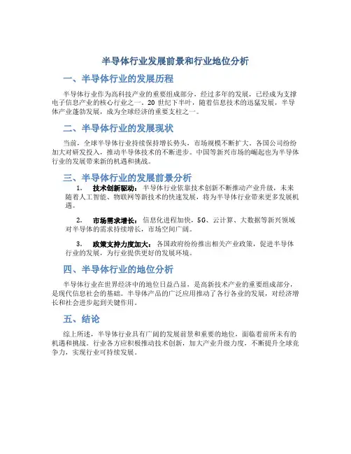 半导体行业发展前景和行业地位分析