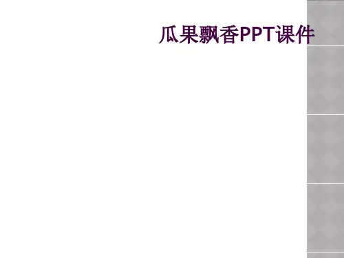 瓜果飘香PPT课件