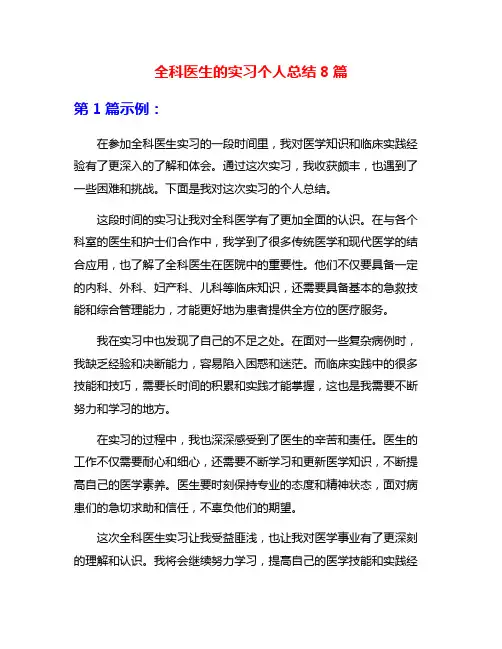 全科医生的实习个人总结8篇