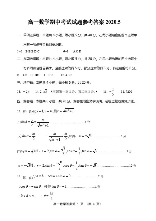 山东省潍坊市五县市2019-2020学年高一下学期期中考试高一数学试题答案2020.5