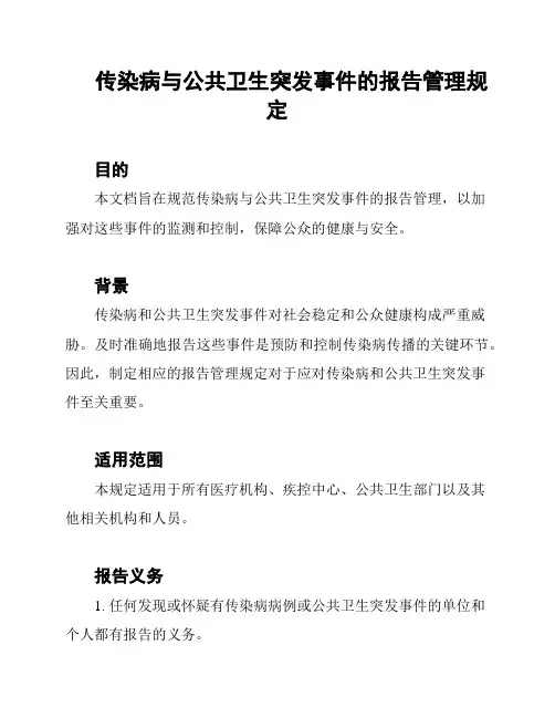 传染病与公共卫生突发事件的报告管理规定