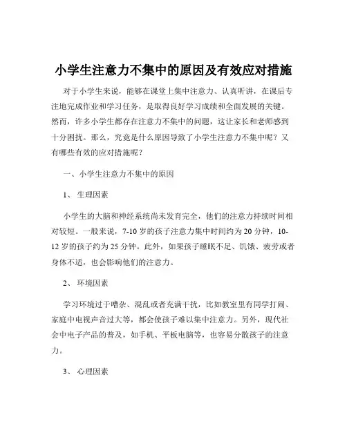 小学生注意力不集中的原因及有效应对措施