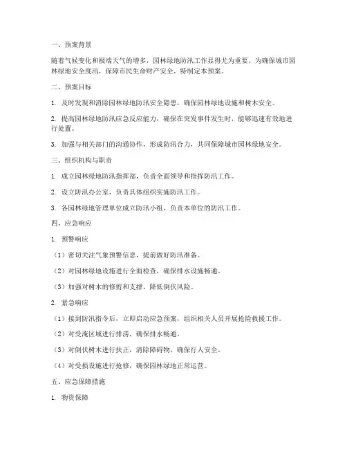 园林绿地防汛应急预案范文
