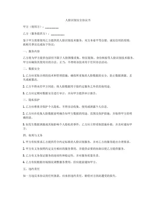 人脸识别安全协议书