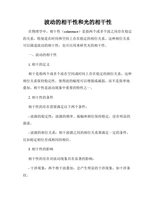 波动的相干性和光的相干性