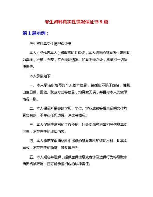 考生资料真实性情况保证书9篇