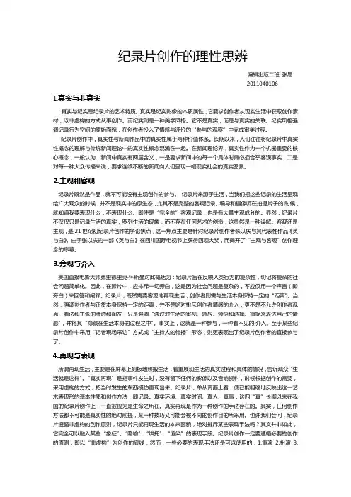 纪录片创作的理性思辨