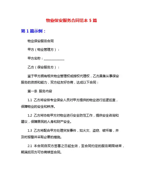 物业保安服务合同范本5篇