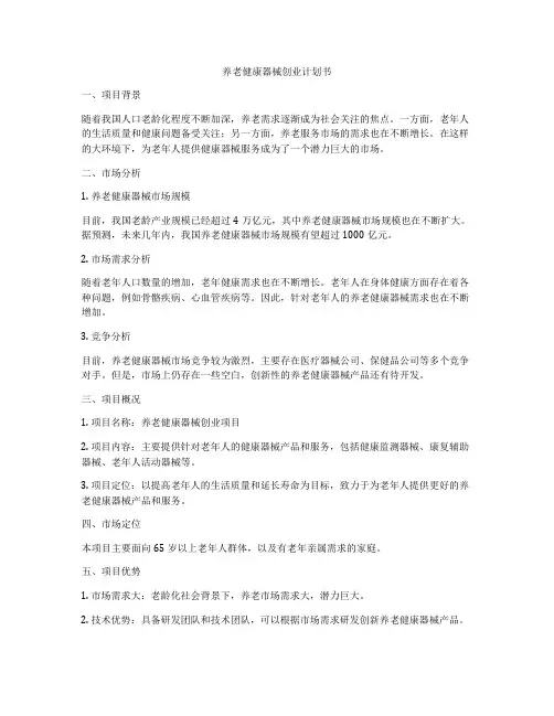 养老健康器械创业计划书