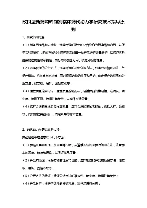 改良型新药调释制剂临床药代动力学研究技术指导原则