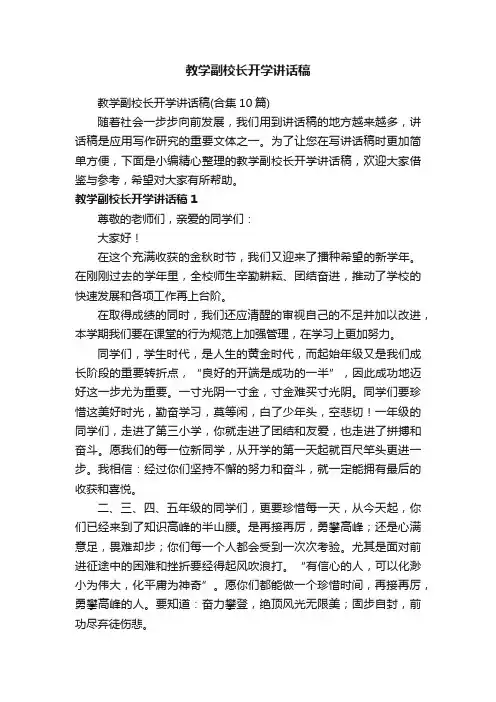 教学副校长开学讲话稿（合集10篇）