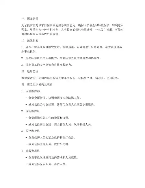 甲苯泄漏应急演练预案