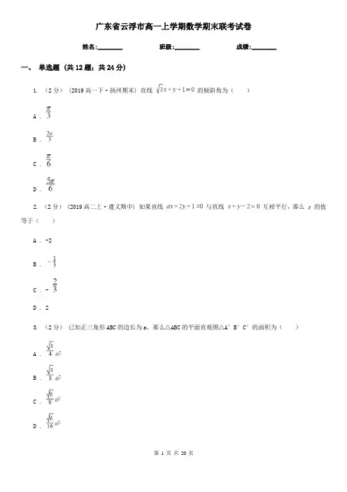 广东省云浮市高一上学期数学期末联考试卷