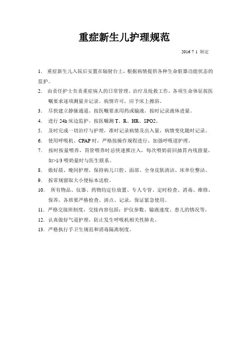 重症新生儿护理规范