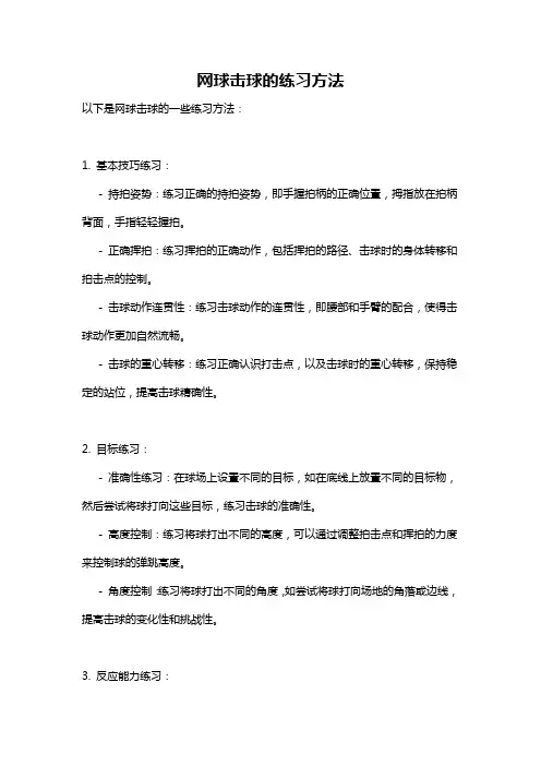 网球击球的练习方法