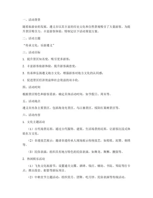 遵义景区活动策划方案模板
