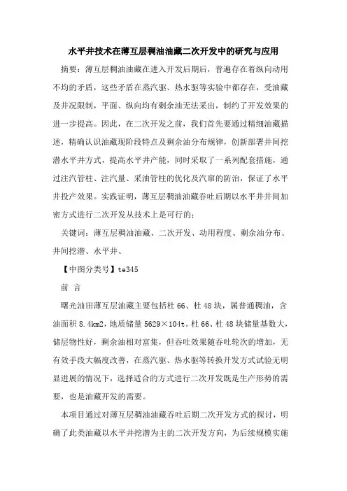 水平井技术在薄互层稠油油藏二次开发中的研究与应用