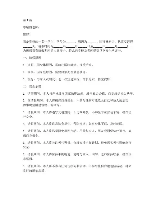 中学生请假期间安全承诺书(3篇)