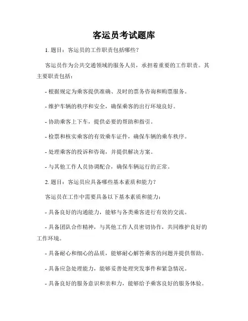 客运员考试题库