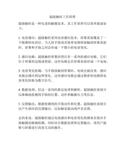 超级触控工作原理
