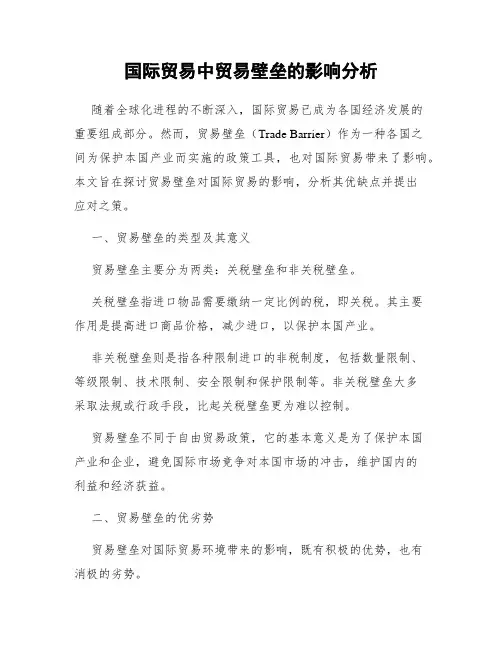 国际贸易中贸易壁垒的影响分析