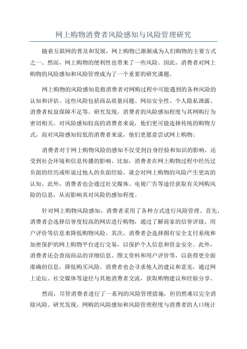 网上购物消费者风险感知与风险管理研究
