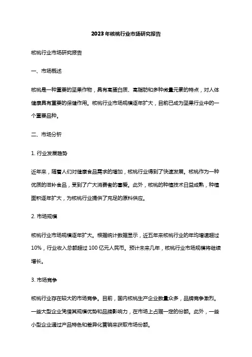 2023年核桃行业市场研究报告
