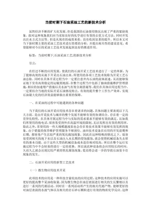 当前时期下石油采油工艺的新技术分析