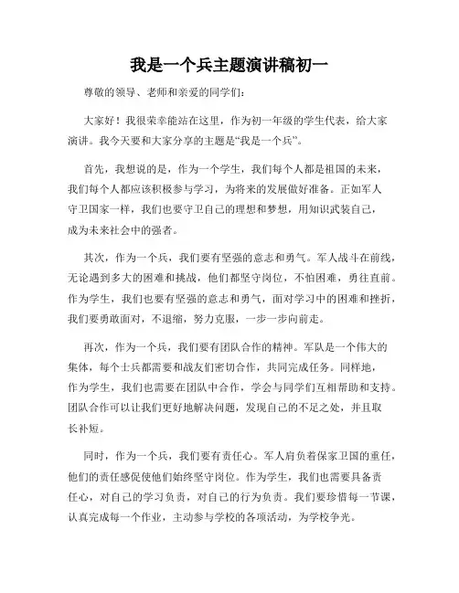 我是一个兵主题演讲稿初一