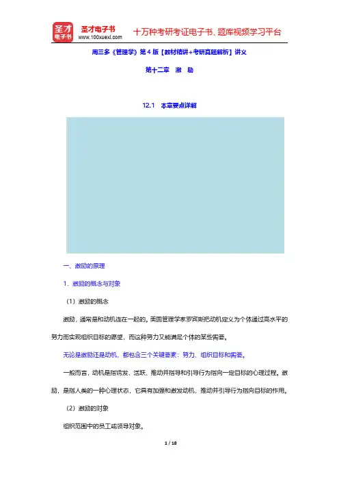 周三多《管理学》第4版【教材精讲+考研真题解析】讲义(激励)【圣才出品】