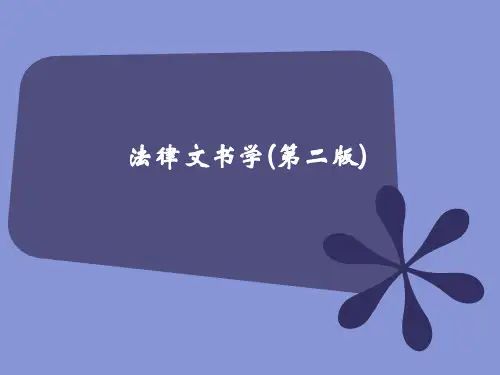 《法律文书学》(第二版)电子教案
