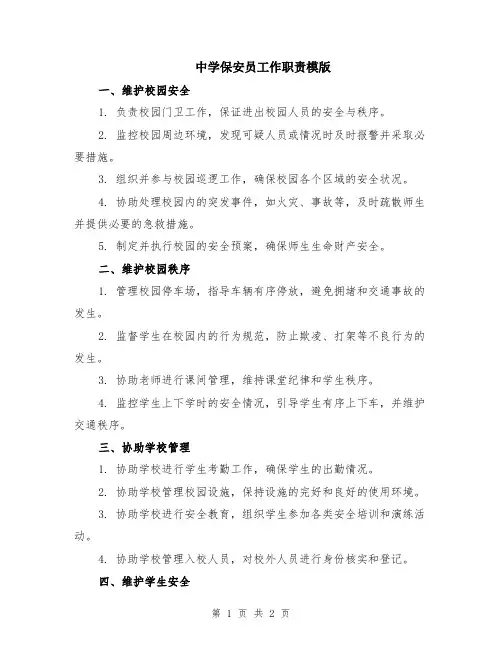 中学保安员工作职责模版