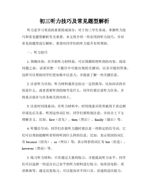 初三听力技巧及常见题型解析