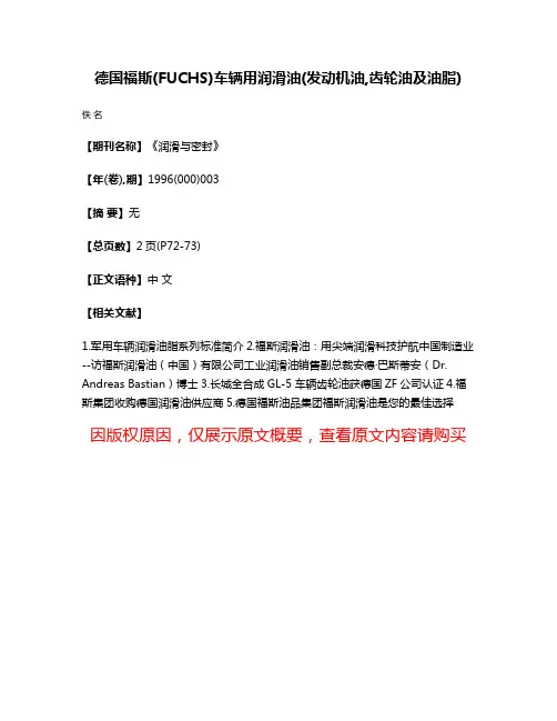 德国福斯(FUCHS)车辆用润滑油(发动机油,齿轮油及油脂)