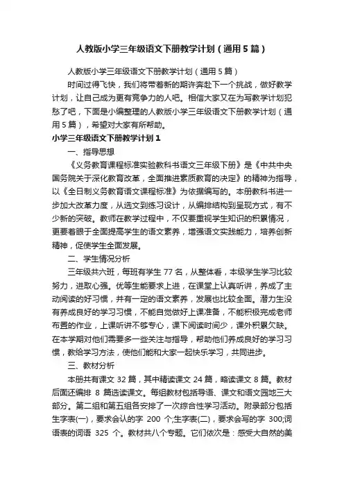 人教版小学三年级语文下册教学计划（通用5篇）