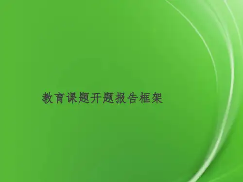 省级课题开题报告框架
