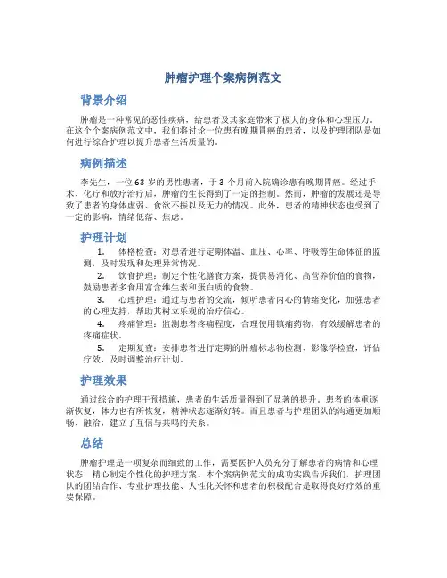 肿瘤护理个案病例范文
