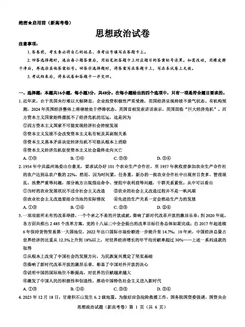 2024年(新高考)名校教研联盟高三3月联考政治试题及答案