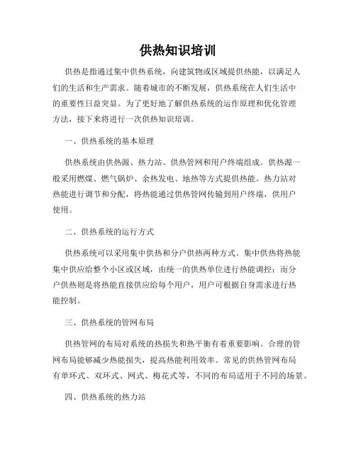 供热知识培训
