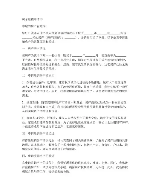 房子注销申请书模板