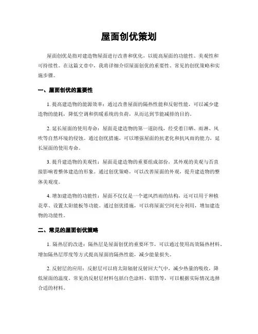 屋面创优策划