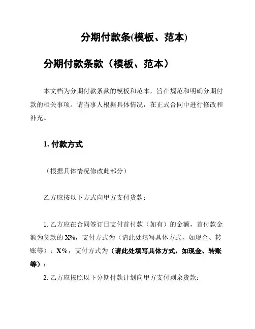 分期付款条(模板、范本)