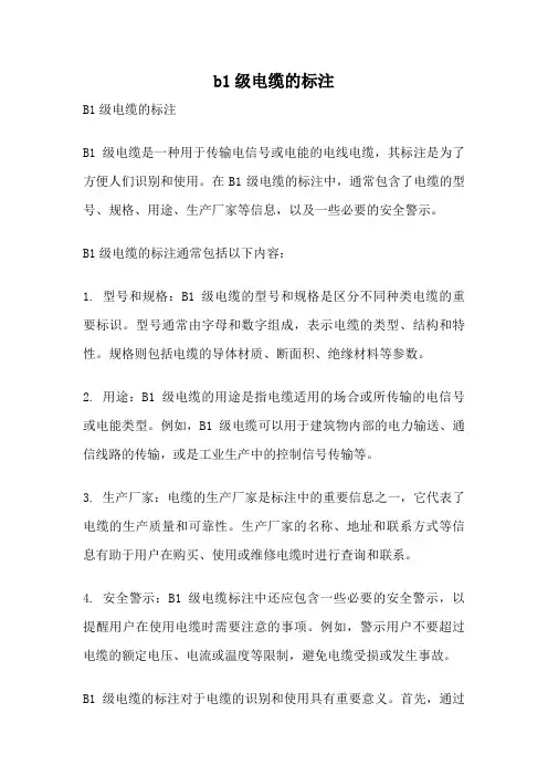 b1级电缆的标注