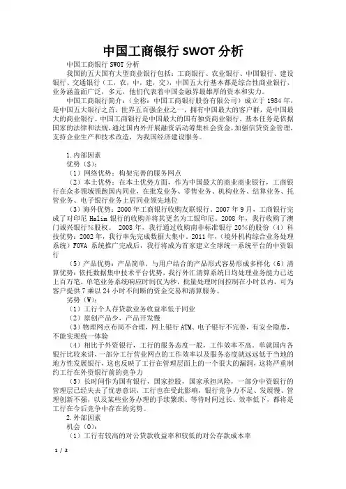 中国工商银行SWOT分析